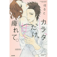 カラダだけ、甘く痺れて。　オトナの恋のは