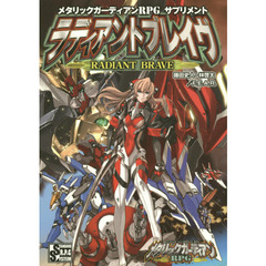 メタリックガーディアンＲＰＧサプリメントラディアントブレイヴ