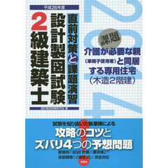 ２級建築士設計製図試験　直前対策と課題演習　平成２６年度