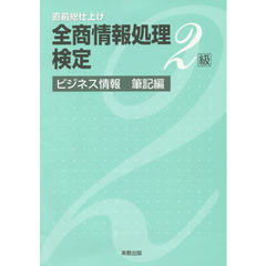 全商情報処理検定２級　ビジネス情報筆記編