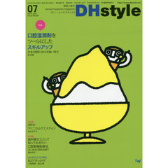 ＤＨｓｔｙｌｅ　第８巻第７号（２０１４－０７）　特集口腔湿潤剤をツールにしたスキルアップ