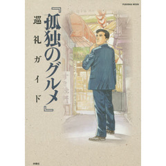 『孤独のグルメ』巡礼ガイド