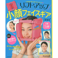 リフトアップ小顔フェイスギア　１回たったの５分