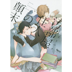 汚部屋住人の顛末