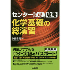 センター試験攻略化学基礎の総演習