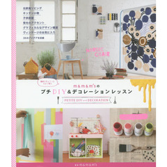 ｍ＆ｍ＆ｍ’ｓのプチＤＩＹ＆デコレーションレッスン