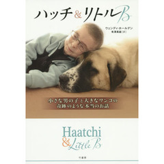 ハッチ＆リトルＢ　小さな男の子と大きなワンコの奇跡のような本当のお話