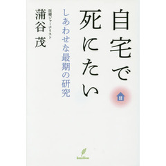 自宅で死にたい　しあわせな最期の研究