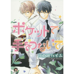 ポケットで手をつないで