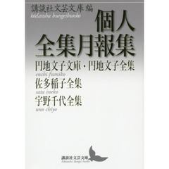 個人全集月報集　円地文子文庫・円地文子全集　佐多稲子全集　宇野千代全集