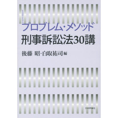 プロブレム・メソッド刑事訴訟法３０講