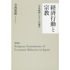 経済行動と宗教　日本経済システムの誕生