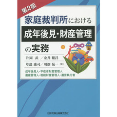 家庭裁判所における成年後見・財産管理の実務　成年後見人・不在者財産管理人・遺産管理人・相続財産管理人・遺言執行者　第２版