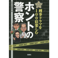 刑事ドラマを１００倍楽しむホントの警察