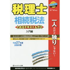 税理士相続税法とおるテキスト＆ゼミ　平成２７年度試験対策入門編
