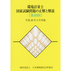 環境計量士国家試験問題の正解と解説　平成２６年３月実施　第４０回