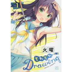 そわそわＤｒａｗｉｎｇ　　　１