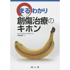 まるわかり創傷治療のキホン