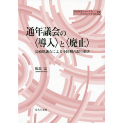 通年議会の〈導入〉と〈廃止〉　長崎県議会による全国初の取り組み