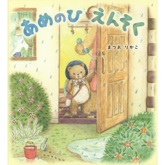 あめのひえんそく