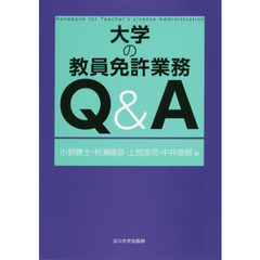 大学の教員免許業務 Q&A (高等教育シリーズ)