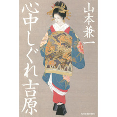 心中しぐれ吉原