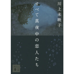 すべて真夜中の恋人たち