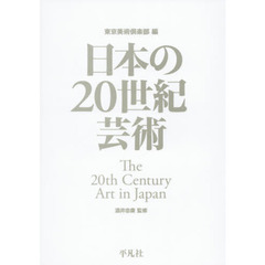 日本の20世紀芸術