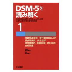 ＤＳＭ－５を読み解く　伝統的精神病理，ＤＳＭ－４，ＩＣＤ－１０をふまえた新時代の精神科診断　１　神経発達症群，食行動障害および摂食障害群，排泄症群，秩序破壊的・衝動制御・素行症群，自殺関連