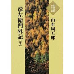 彦左衛門外記　下