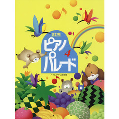 ピアノパレード　初級ピアノ併用曲集　４　改訂版　バイエル中～上級程度