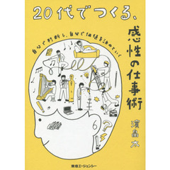 ２０代でつくる、感性の仕事術　自分で判断し、自分で価値を決めていく