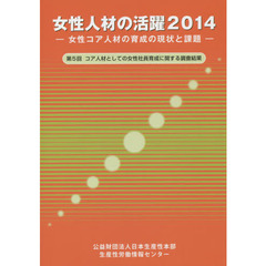 女性人材の活躍　女性コア人材の育成の現状と課題　２０１４　第５回コア人材としての女性社員育成に関する調査結果