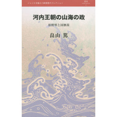 河内王朝の山海の政　枯野琴と国栖奏