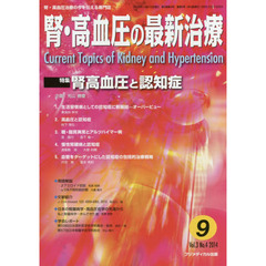 腎・高血圧の最新治療　腎・高血圧治療の今を伝える専門誌　Ｖｏｌ．３Ｎｏ．４（２０１４）　特集腎高血圧と認知症