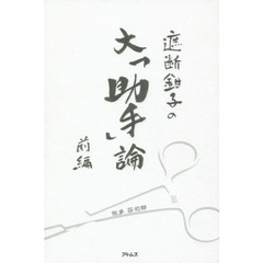遮断鉗子の大「助手」論　前編