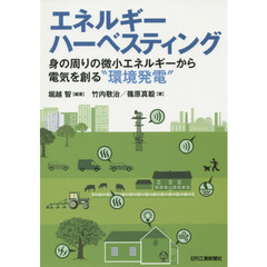 エネルギーハーベスティング　身の周りの微小エネルギーから電気を創る“環境発電”