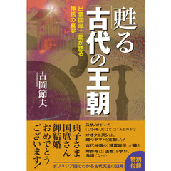 甦る「古代の王朝」