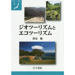 ジオツーリズムとエコツーリズム