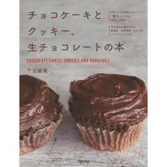 チョコケーキとクッキー、生チョコレートの本
