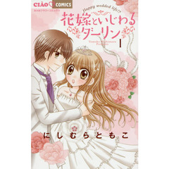 花嫁といじわるダーリン　Ｈａｐｐｙ　ｗｅｄｄｅｄ　ｌｉｆｅ！？　１