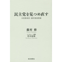 民主党を見つめ直す　元官房長官・藤村修回想録