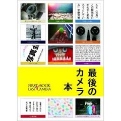 最後のカメラ本