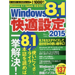 Ｗｉｎｄｏｗｓ　８．１究極の快適設定　２０１５