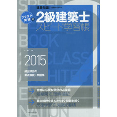 ラクラク突破の２級建築士スピード学習帳　頻出項目の要点解説＋問題集　２０１５
