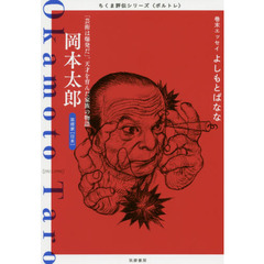 岡本太郎　「芸術は爆発だ」。天才を育んだ家族の物語　芸術家〈日本〉