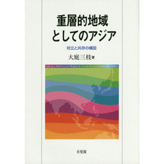 重層的地域としてのアジア　対立と共存の構図