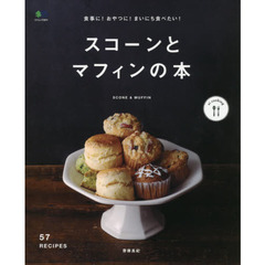 スコーンとマフィンの本　食事に！おやつに！まいにち食べたい！