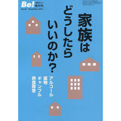 Ｂｅ！　増刊号Ｎｏ．２３（２０１４Ｄｅｃｅｍｂｅｒ）　家族はどうしたらいいのか？　アルコール・薬物・ギャンブル・摂食障害