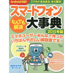 スマートフォンなんでも解決大事典　２０１５年版　スマホの「あるある」を大解決！
